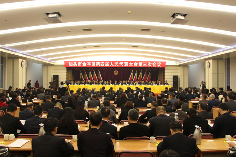 汕头市金平区第四届人民代表大会第三次会议隆重召开