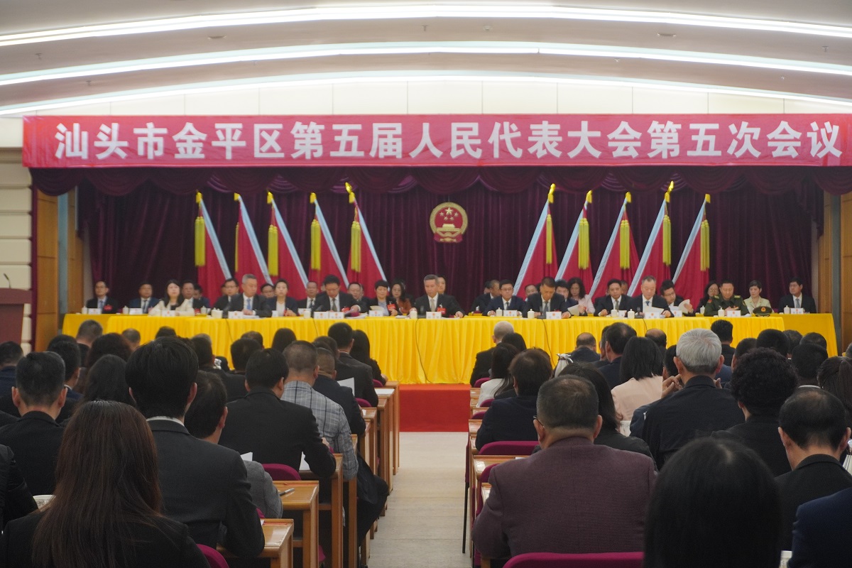 踔厉奋发担使命  凝心聚力启新程——金平区五届人大五次会议开幕