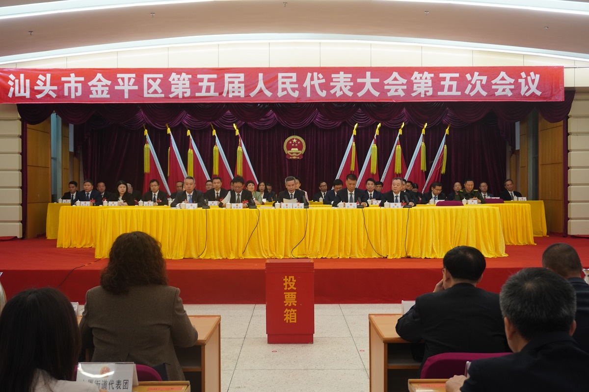 勠力同心奏响高质量发展主旋律 奋力谱写中国式现代化金平篇章——金平区五届人大五次会议胜利闭幕
